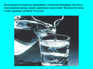 Санитарно-гигиеническая характеристика воды