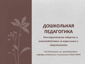 ДОШКОЛЬНАЯ ПЕДАГОГИКА Конструктивное общение и взаимодействие со взрослыми и