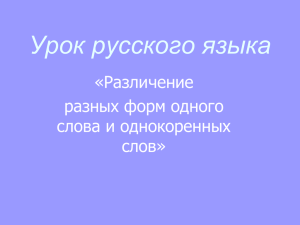 русский язык однокоренные слова