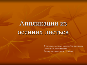 Аппликации из осенних листьев Учитель начальных классов Овчинникова Светлана Александровна