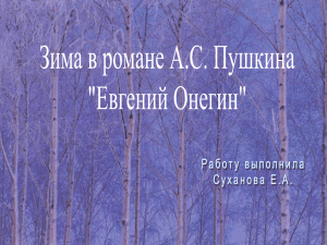Зима в романе "Евгений Онегин"