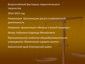 Всероссийский фестиваль педагогического творчества 2014-2015 год Номинация: Организация досуга и внеклассной