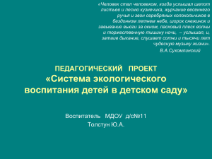 Педагогический проект.Система экологического воспитания в ДОУ.