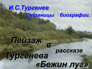 Пейзаж в Тургенева «Бежин луг» И.С.Тургенев