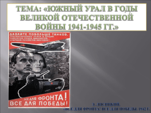 Южный Урал в годы Великой Отечественной войны 1941