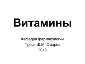 Витамины Кафедра фармакологии Проф. Ш.М. Омаров 2013