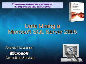 Алгоритмы поиска закономерностей в SQL Server 2005