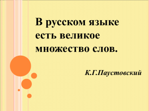 В русском языке есть великое множество слов. К.Г.Паустовский