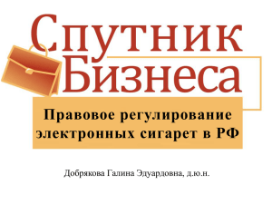 Правовое регулирование электронных сигарет в РФ - Smile-Expo