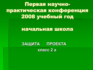 Проект Катковой Л.В. "Бездомные животные". 2008 год.