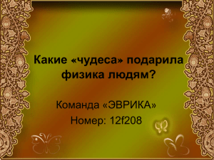 Какие «чудеса» подарила физика людям?