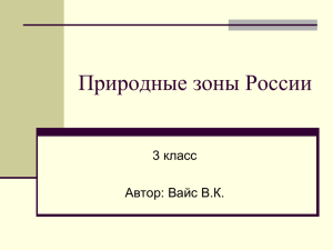 Природные зоны России 3 класс Автор: Вайс В.К.