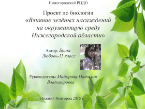 Влияние зелёных насаждений на окружающую среду Нижегородской области Проект по биологии