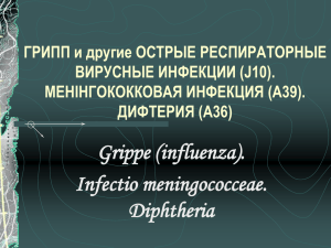 Общая характеристика инфекций дыхательных путей