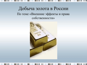 Добыча золота в России По теме «Внешние эффекты и права собственности»
