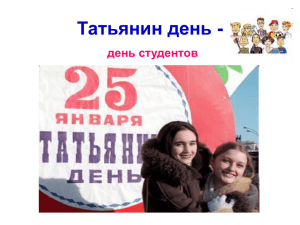 users/43/943/editor_files/file/Татьянин день