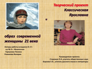 Образ Ярославны и современной женщины!