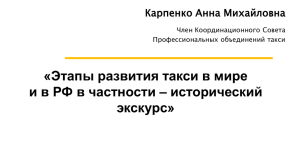 «Этапы развития такси в мире экскурс» Карпенко Анна Михайловна