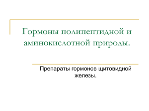 Гормоны полипептидной и аминокислотной природы.