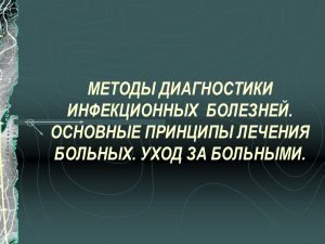 02. Методы диагностики инфекционных болезней