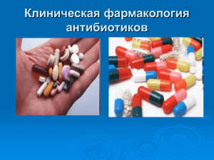 Клиническая фармакология антибиотиков