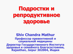 Подростки и репродуктивное здоровье Shiv Chandra Mathur