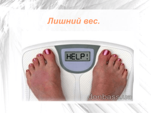 Лишний вес - Lyceum.tom.ru