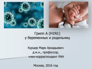 Грипп А (H1N1) у беременных и родильниц