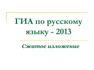 ГИА по русскому языку - 2013. Сжатое изложение».