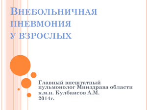 Внебольничная пневмония у взрослых (Кулбаисов А.М., 2014г.)
