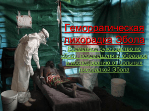 Ebola Virus - Центр медицинской профилактики и реабилитации