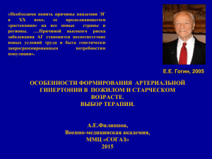 А.Е. Филиппов. Особенности формирования артериальной