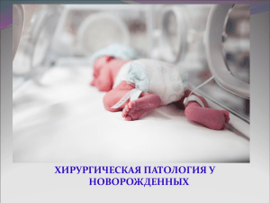 хирургическая патология у новорожденных