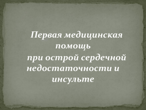 1помощь при сердечной недостаточности