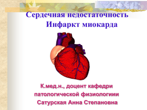 Сердечная недостаточность Инфаркт миокарда
