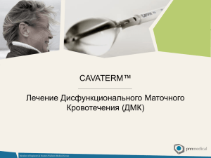 Презентация устройства Cavaterm