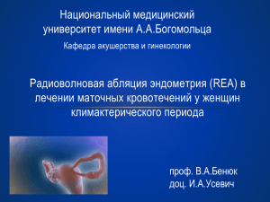 радиоволновая аблация эндометрия (rea)