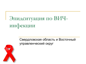 Эпидситуация по ВИЧ- инфекции Свердловская область и Восточный управленческий округ