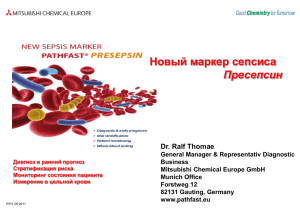 Новый маркер сепсиса Пресепсин Dr. Ralf Thomae