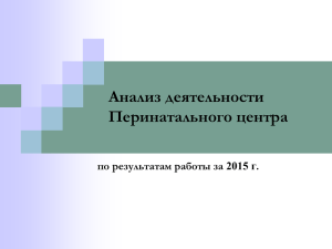 Анализ деятельности Перинатального центра по результатам работы за 2015 г.