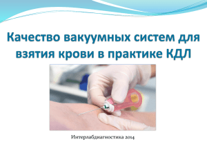 Качество вакуумных систем для взятия крови в практике КДЛ