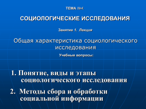 Сц.4-1.Соцологические исследования