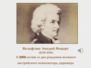 Вольфганг Амадей Моцарт (1756–1791) К 260