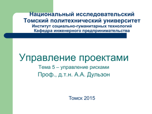 Менеджмент рисков проекта - Томский политехнический