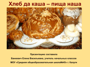 Хлеб да каша - пища наша (Банкевич Е.В.)