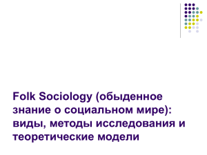 Folk Sociology (обыденное знание о социальном мире): виды