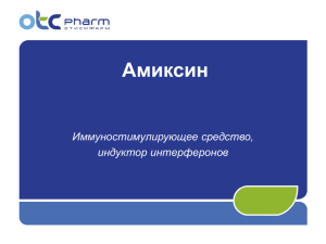 Медицинская презентация_Амиксин