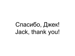 Спасибо, Джек! Jack, thank you!