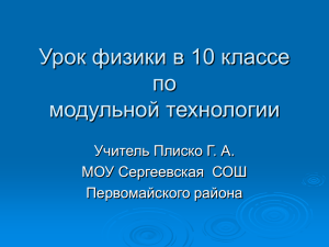 Урок физики в 10 классе.