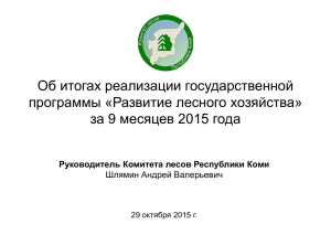 Развитие лесного хозяйства» за 9 месяцев 2015 года